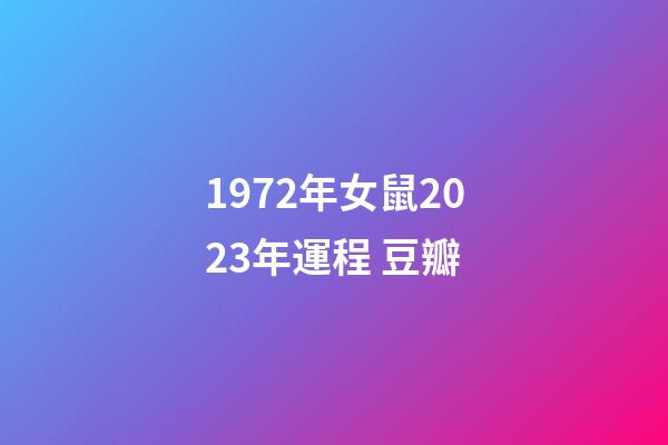 1972年女鼠2023年運程 豆瓣